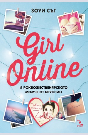 Книга - Girl online и рокбожественярското момче от Бруклин