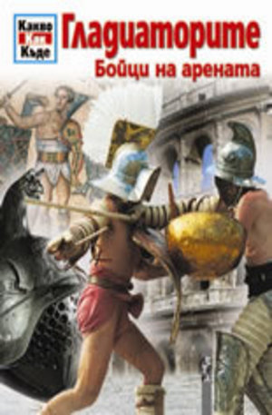 Книга - Гладиаторите - Бойци на арената