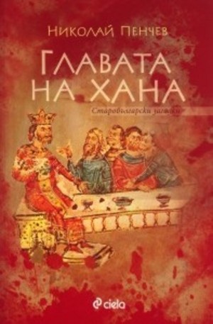 Книга - Главата на Хана. Старобългарски загадки