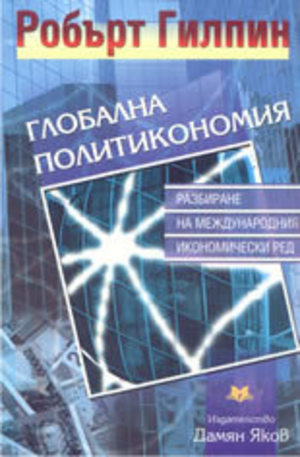 Книга - Глобална политикономия: разбиране на международния икономически ред