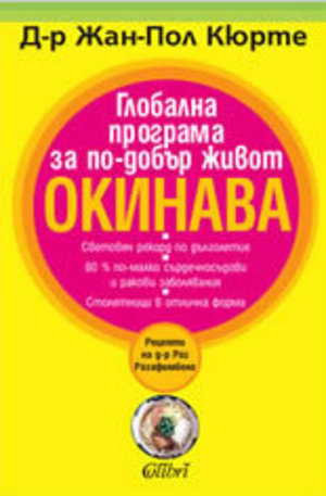 Книга - Глобална програма за по-добър живот ОКИНАВА