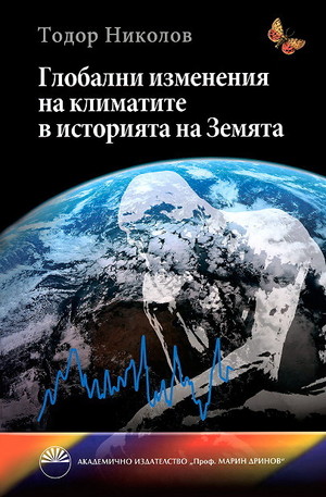 Книга - Глобални изменения на климатите в историята на Земята