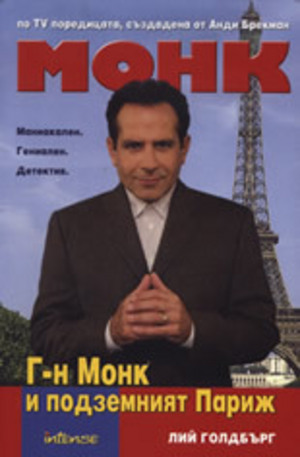 Книга - Г-н Монк и подземният Париж