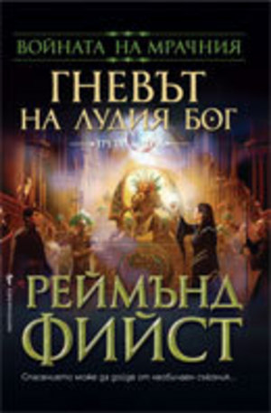 Книга - Гневът на Лудия бог