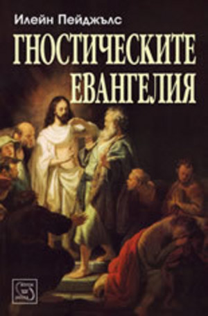 Книга - Гностическите евангелия