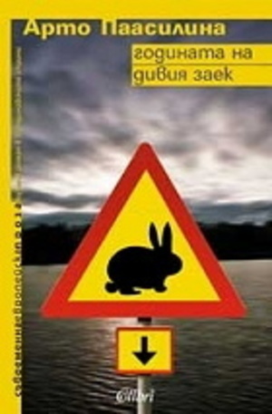Книга - Годината на дивия заек