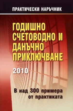 Книга - Годишно счетоводно и данъчно приключване 2010