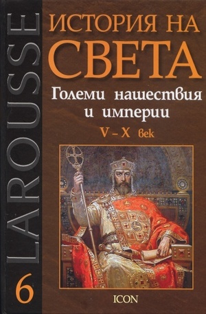 Книга - Големи нашествия и империи V - X век
