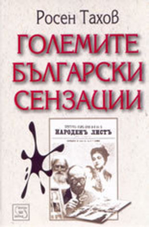 Книга - Големите български сензации