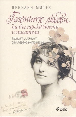Книга - Големите любови на българските поети и писатели (Тайният им живот от Възраждането насам)