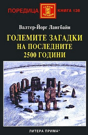 Книга - Големите загадки на последните 2500 години