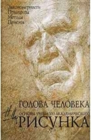 Книга - Голова человека: Основы учебного академического рисунка