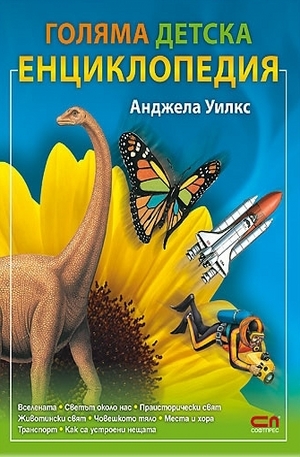 Книга - Голяма детска енциклопедия