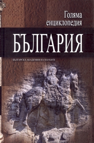 Книга - Голяма енциклопедия България - 12 том