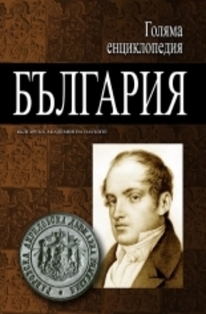 Книга - Голяма енциклопедия България - том 1