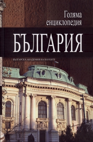 Книга - Голяма енциклопедия България - том 3