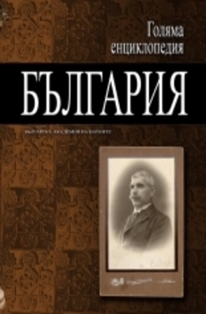 Книга - Голяма енциклопедия България - том 4