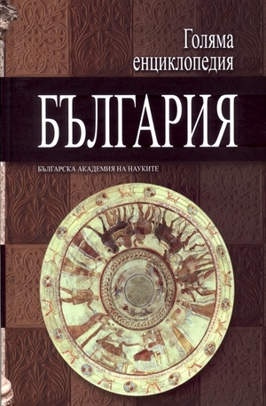 Книга - Голяма енциклопедия България - том 6