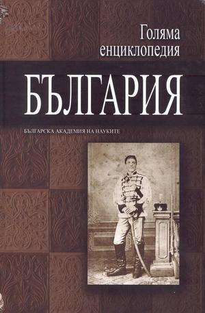Книга - Голяма енциклопедия България - том 7