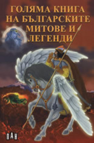 Книга - Голяма книга на българските митове и легенди