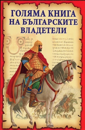 Книга - Голяма книга на българските владетели