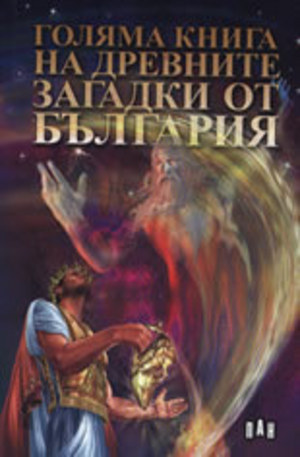 Книга - Голяма книга на древните загадки от България