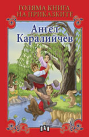 Книга - Голяма книга на приказките: Ангел Каралийчев