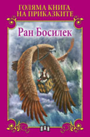 Книга - Голяма книга на приказките: Ран Босилек