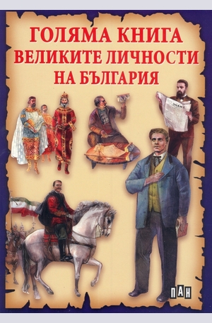 Книга - Голяма книга на великите личности на България