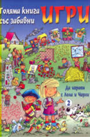 Книга - Голяма книга със забавни игри: Да играем с Лола и Чарли 2