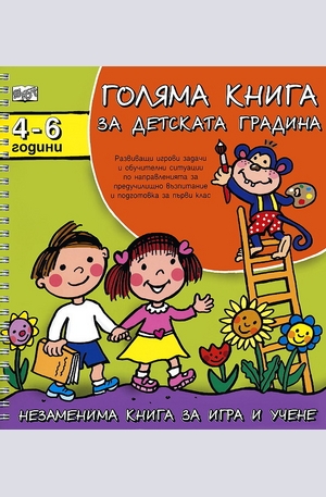 Книга - Голяма книга за детската градина: 4 - 6 години