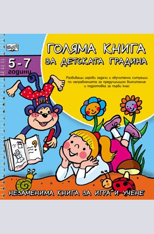 Книга - Голяма книга за детската градина - 5-7 год