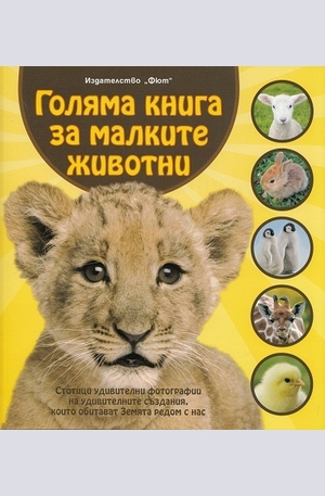 Книга - Голяма книга за малките животни