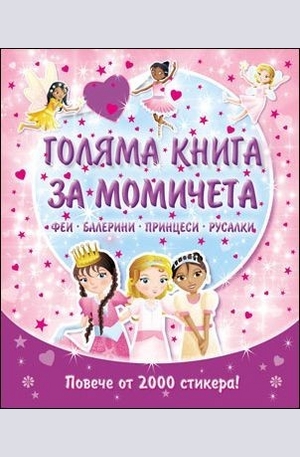 Книга - Голяма книга за момичета