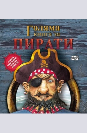 Книга - Голяма книга за пирати