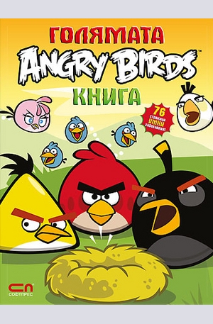 Книга - Голямата Angry Birds книга