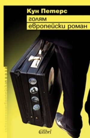 Книга - Голям европейски роман