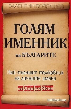 Книга - Голям именник на българите