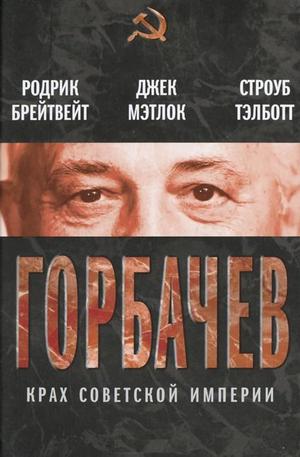 Книга - Горбачев. Крах советской империи