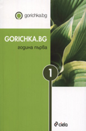 Книга - Gorichka.bg - Година първа