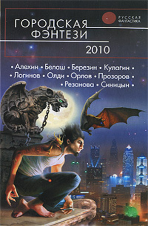 Книга - Городская фэнтези - 2010