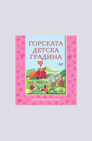 Книга - Горската детска градина