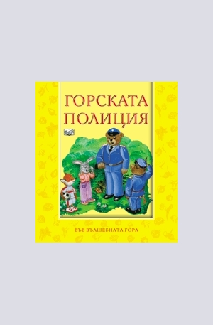 Книга - Горската полиция