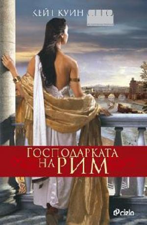 Книга - Господарката на Рим