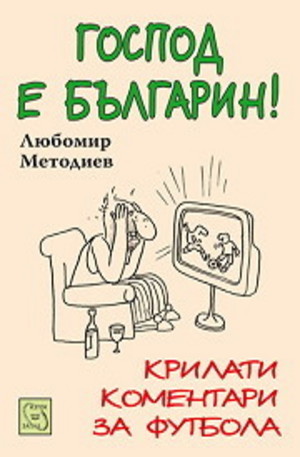 Книга - Господ е българин!