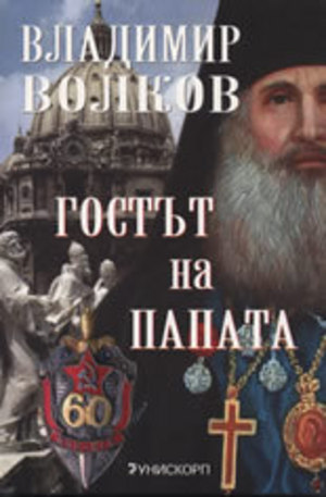 Книга - Гостът на Папата