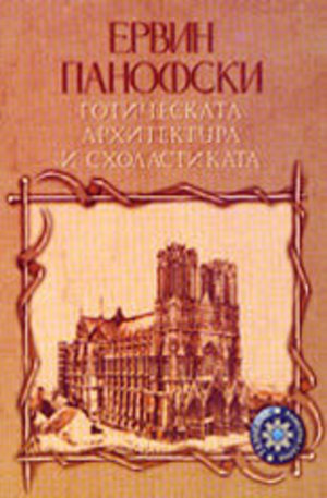 Книга - Готическата архитектура и схоластиката