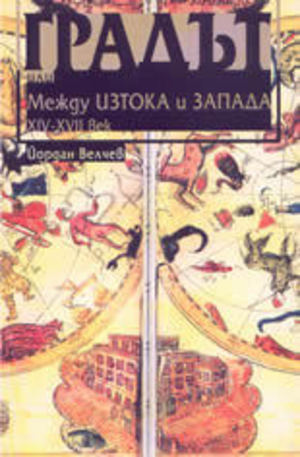 Книга - Градът или между Изтока и Запада XIV-XVII век
