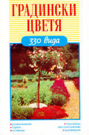 Книга - Градински цветя - 330 вида