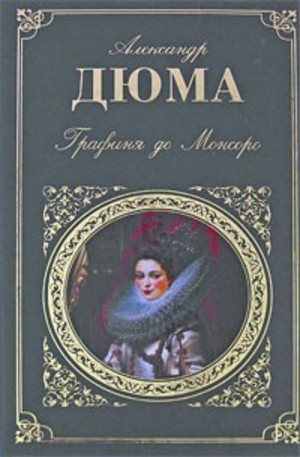Книга - Графиня де Монсоро